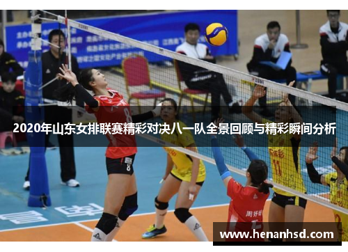 2020年山东女排联赛精彩对决八一队全景回顾与精彩瞬间分析