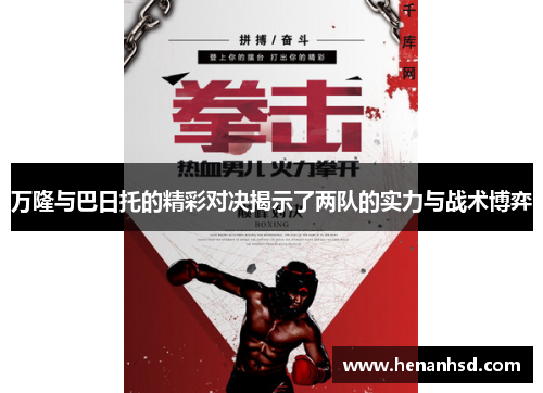 万隆与巴日托的精彩对决揭示了两队的实力与战术博弈