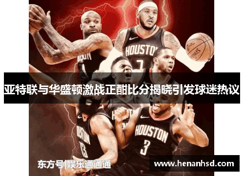 亚特联与华盛顿激战正酣比分揭晓引发球迷热议