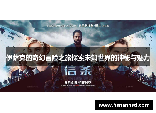 伊萨克的奇幻冒险之旅探索未知世界的神秘与魅力