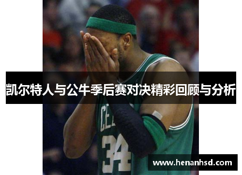 凯尔特人与公牛季后赛对决精彩回顾与分析