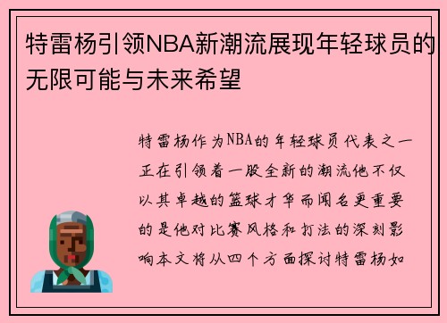 特雷杨引领NBA新潮流展现年轻球员的无限可能与未来希望