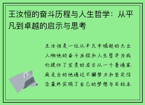 王汝恒的奋斗历程与人生哲学：从平凡到卓越的启示与思考