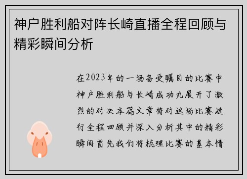 神户胜利船对阵长崎直播全程回顾与精彩瞬间分析
