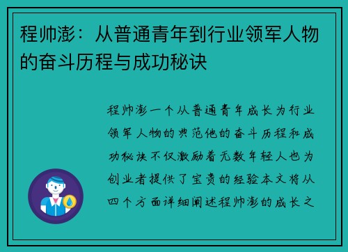 程帅澎：从普通青年到行业领军人物的奋斗历程与成功秘诀