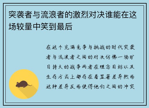 突袭者与流浪者的激烈对决谁能在这场较量中笑到最后
