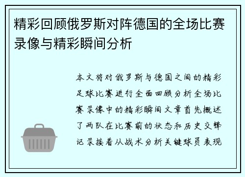精彩回顾俄罗斯对阵德国的全场比赛录像与精彩瞬间分析