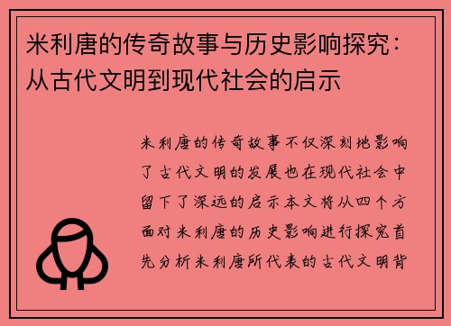 米利唐的传奇故事与历史影响探究：从古代文明到现代社会的启示