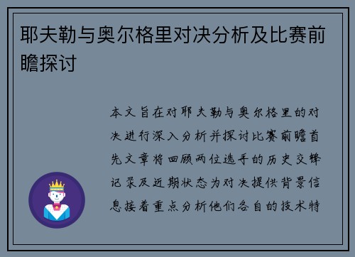 耶夫勒与奥尔格里对决分析及比赛前瞻探讨