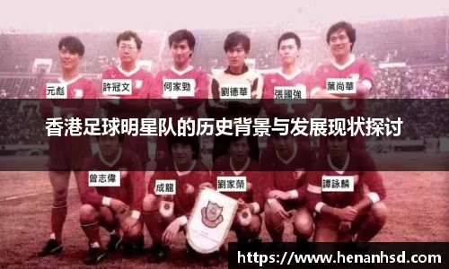 香港足球明星队的历史背景与发展现状探讨