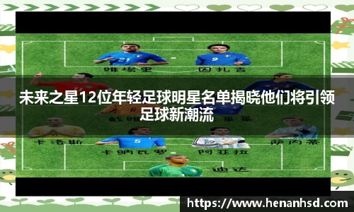 未来之星12位年轻足球明星名单揭晓他们将引领足球新潮流