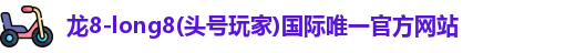 龙8long8
